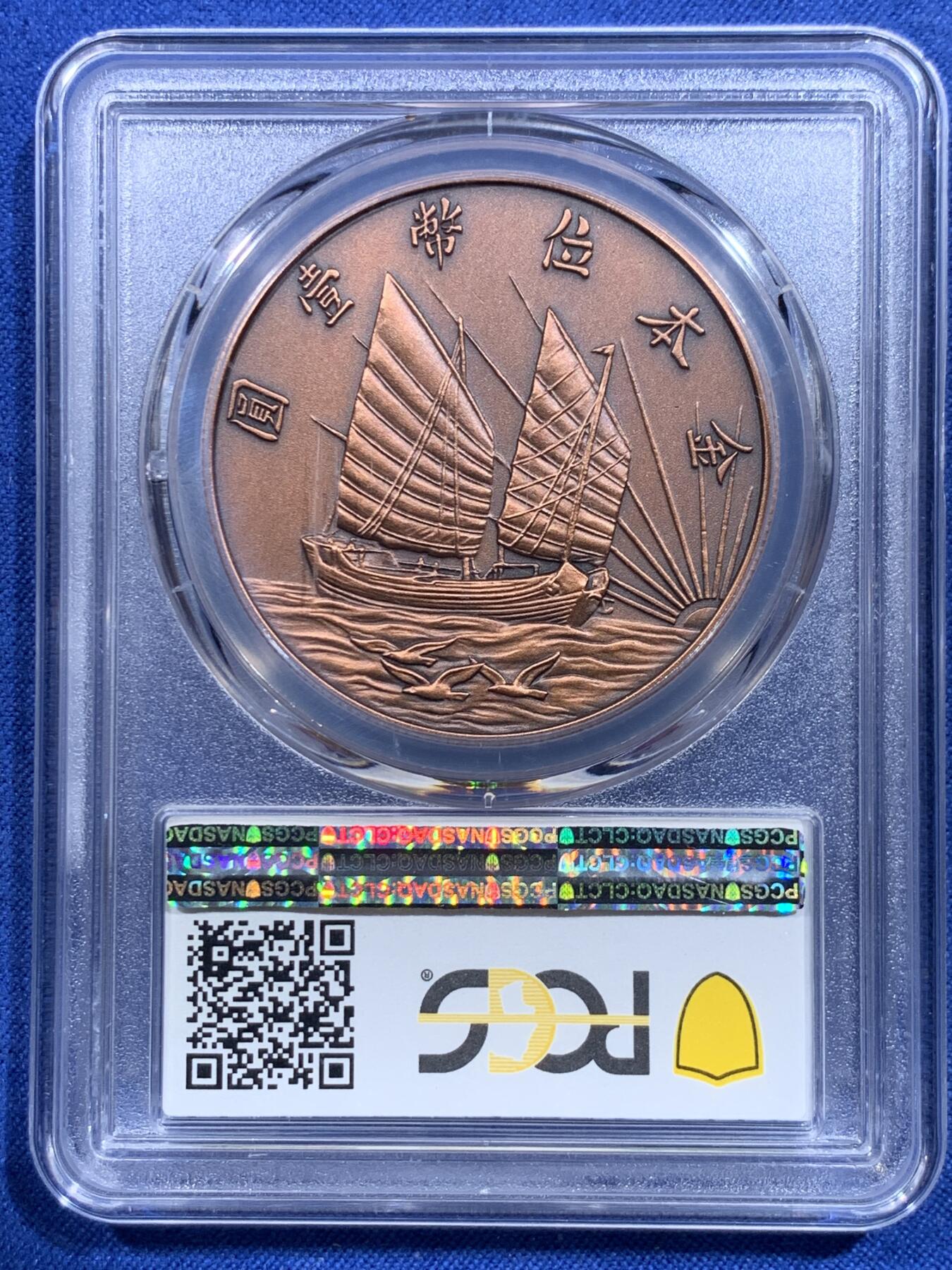 《竞宝斋》第419场 周日，周一，2场连拍 （全场包邮） PCGS PR70 中国 2019 民国二十一年 孙像 金本位币壹圆铜章 满分好品