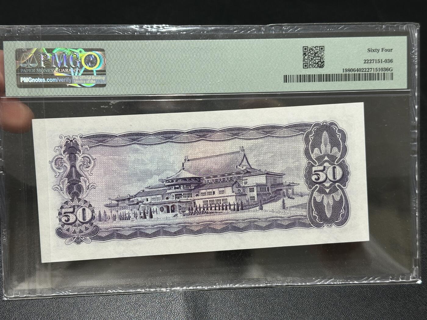 《外钞收藏家》第五百六十七期（本期精选优质品种，欢迎参加）（本平台长期征集拍品、欢迎藏友们联系合作） 1970年台湾省银行50元 PMG64