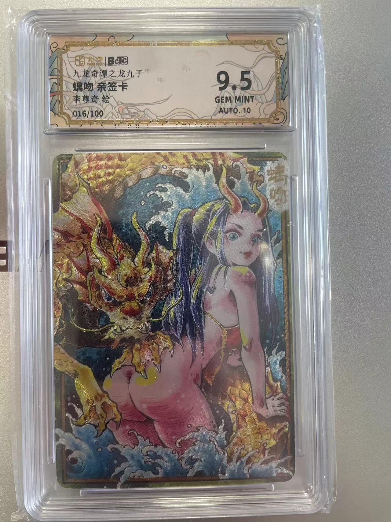 寸草不生拍卖会 第八期 （星期三结拍 持续收拍中） 【亲签】九龙奇谭之龙九子螭吻 亲签卡李尊奇绘
016/100