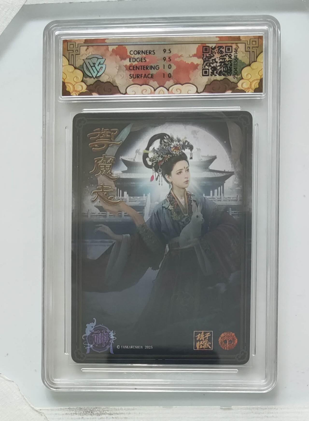 阳大大卡牌拍卖第72期（持续收拍品，周五晚上九点截拍，进群福利早知道） 【10分】焱卡文化 神话中国 御魔志 嫦娥 浮雕折光
