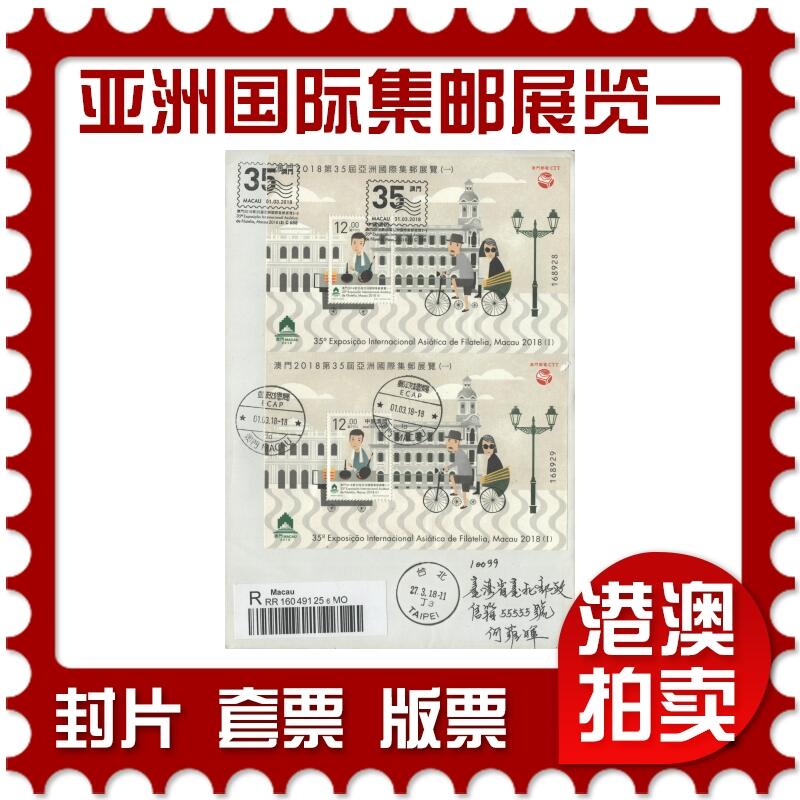 2025年09月20日19:30海外、大陆、澳门、香港邮政精品首日实寄封拍卖专场