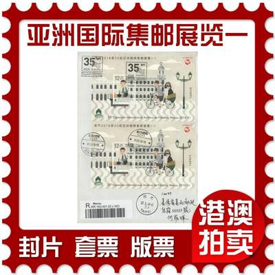 2025年09月20日19:30海外、大陆、澳门、香港邮政精品首日实寄封拍卖专场 - 2018澳门《第35届亚洲国际集邮展览一》自然封首日实寄封