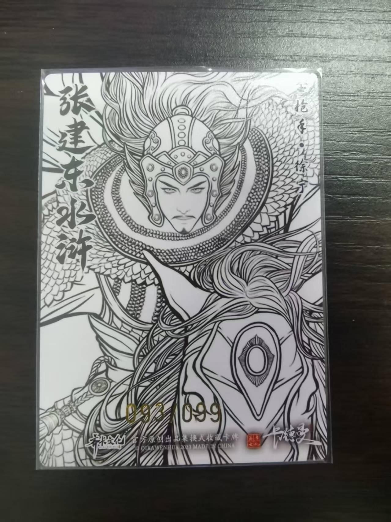 光影卡牌第23期，各家亲签，各家套卡，持续收拍品 张建东水浒，线稿粗闪徐宁，限编093/099