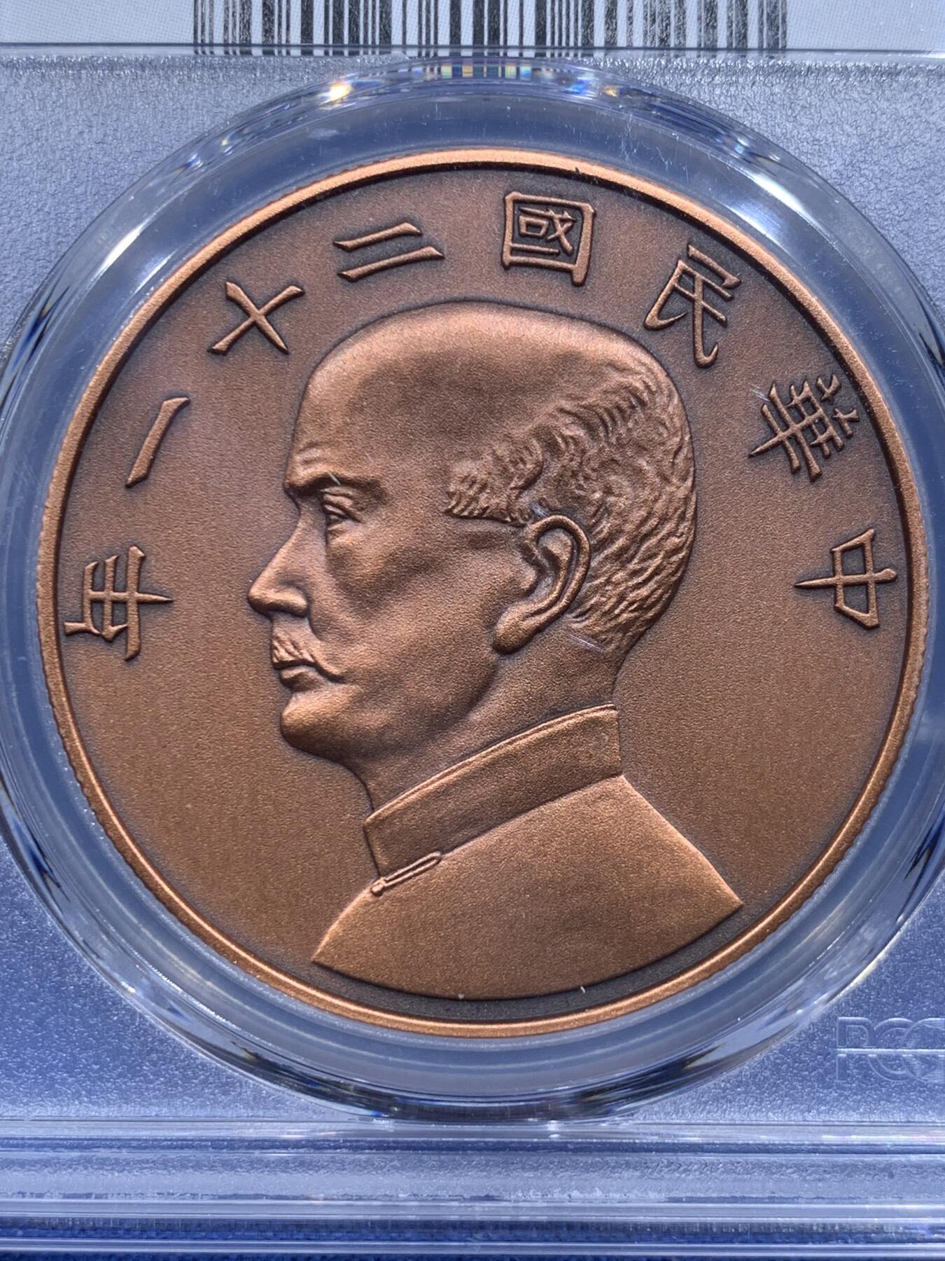 《竞宝斋》第419场 周日，周一，2场连拍 （全场包邮） PCGS PR70 中国 2019 民国二十一年 孙像 金本位币壹圆铜章 满分好品