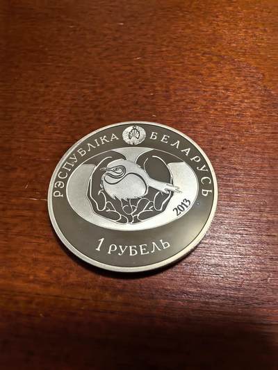 长老汇蛇年精选第四十六场拍卖 2013白俄罗斯戴胜1卢布精制铜镍币，2000枚