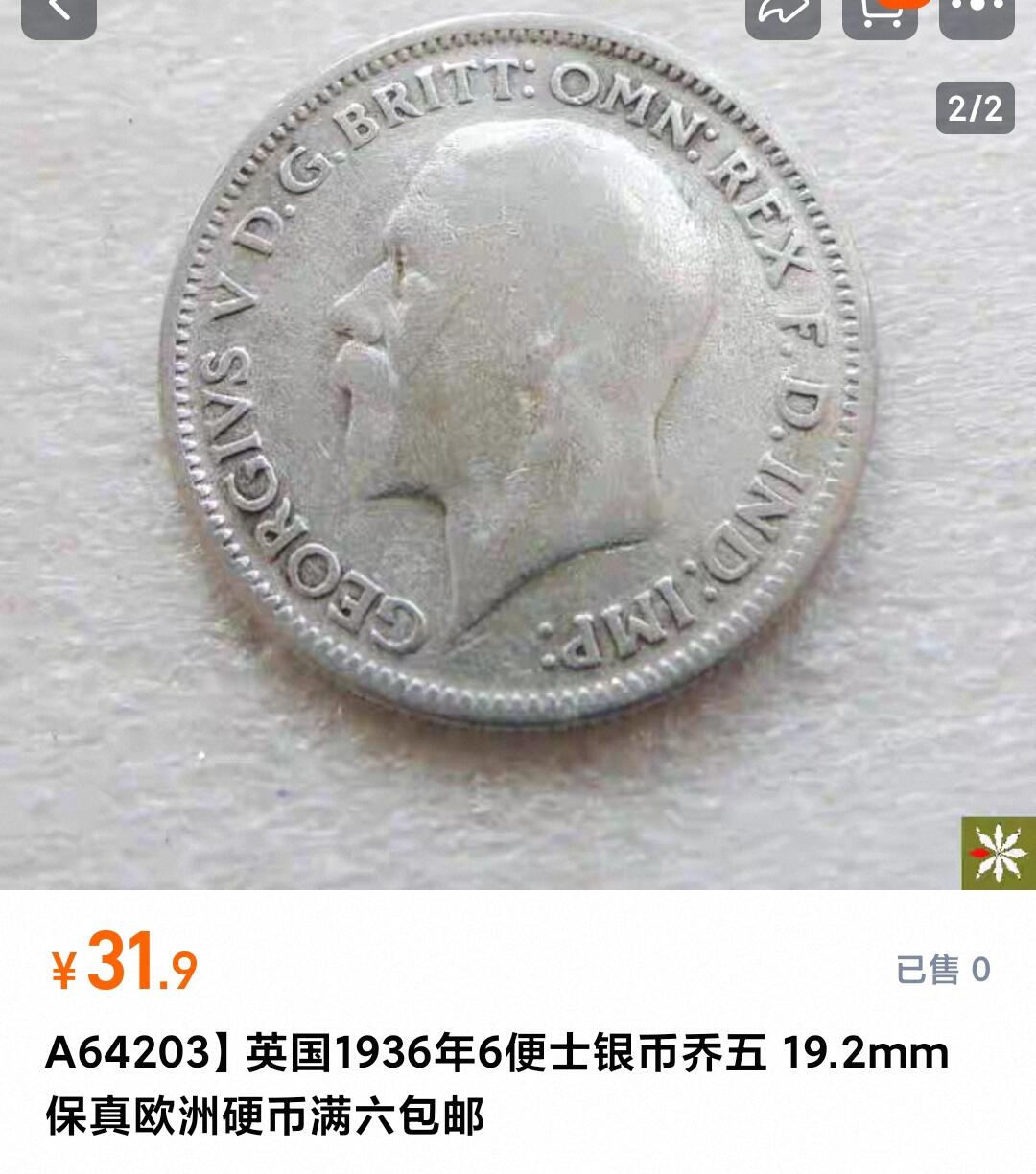 如意阁邮票明信片钱币等混合场第十九场（包涵客户送拍藏品） 英国乔五六便士小银币