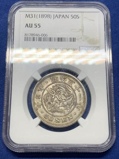 《竞宝斋》第419场 周日，周一，2场连拍 （全场包邮） - NGC AU55 日本1898明治三十一年龙洋五十钱银币，古早原味包浆，图案设计和1圆银币相似