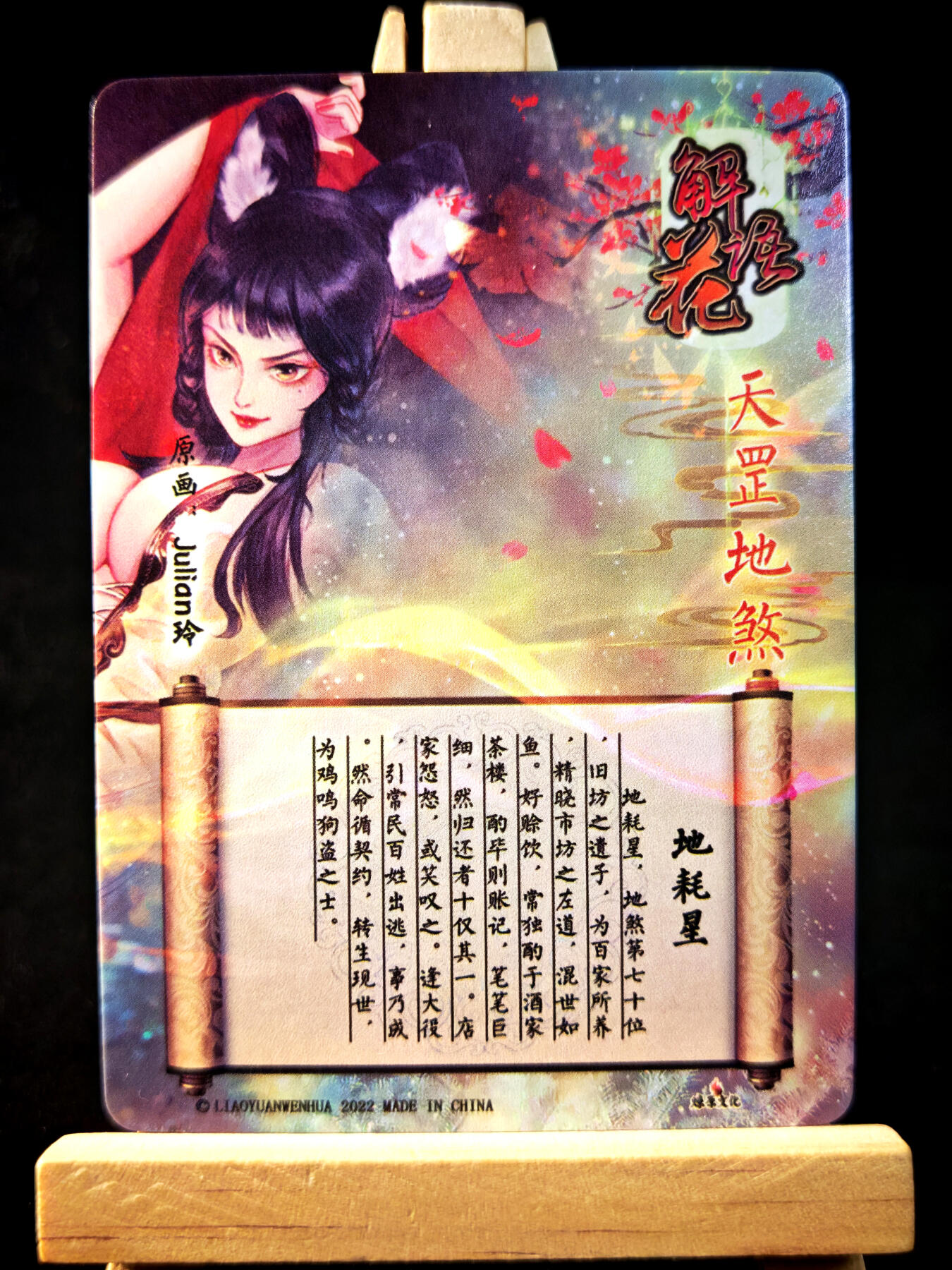 第15期★★0佣收拍★★~【琦卡当当铺】扫码加群抽[包邮券]~结束快~ (分享有奖) 焱卡文化/燎原卡牌-解语花（天罡地煞）-玲姐绘-地耗星-普卡-1张