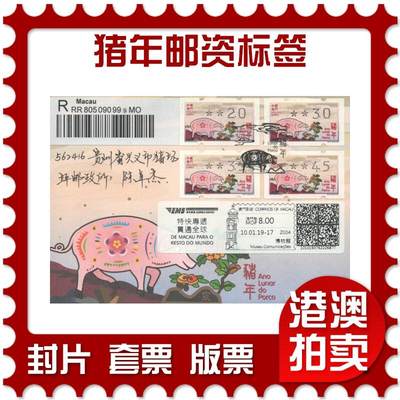 2025年09月20日19:30海外、大陆、澳门、香港邮政精品首日实寄封拍卖专场 - 2019澳门《猪年邮资标签》官封首日实寄封