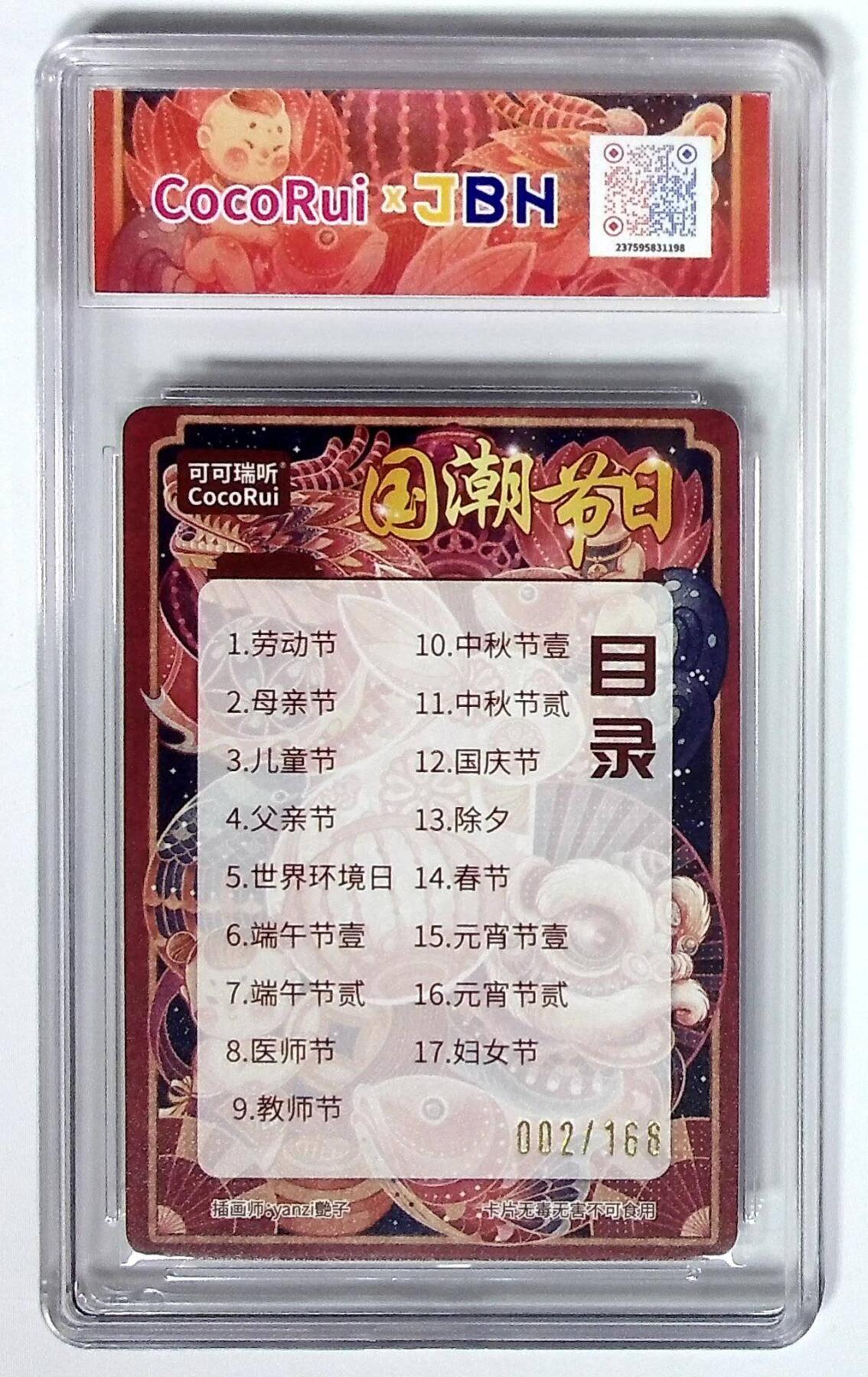 阳大大卡牌拍卖第72期（持续收拍品，周五晚上九点截拍，进群福利早知道） 【10P亲签卡】可可瑞听 国潮节日卡 艳子 卡头  限编002/168
