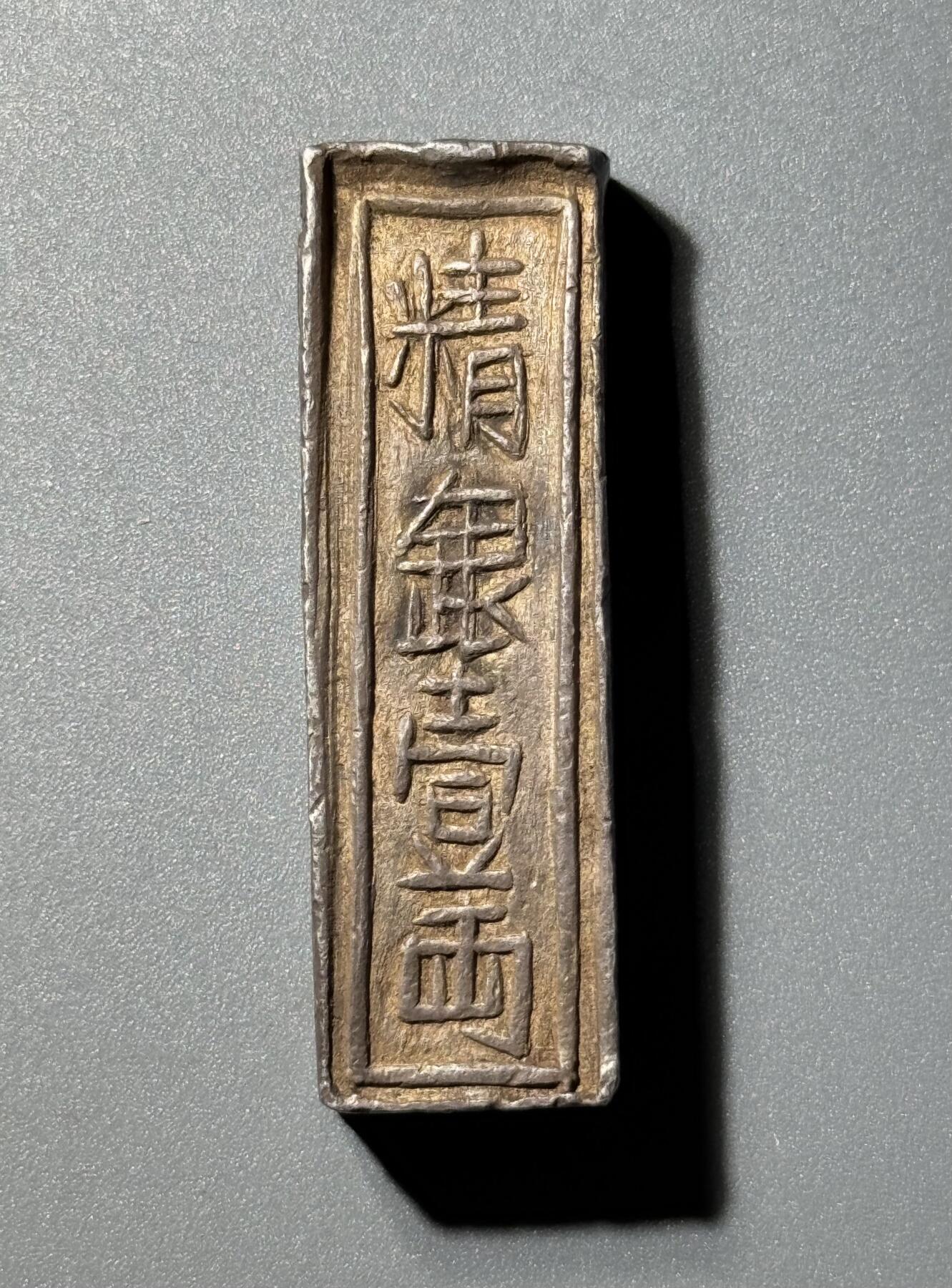 安南1802年嘉隆年造精银壹两银条
