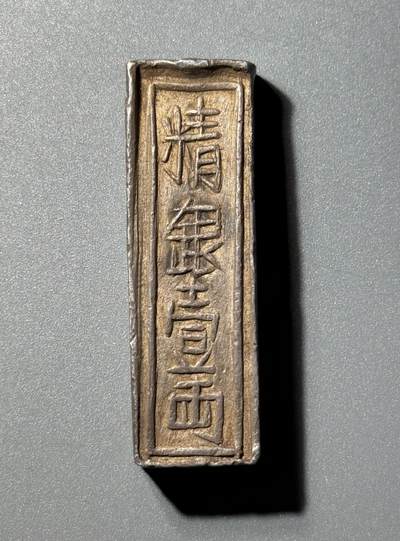 安南1802年嘉隆年造精银壹两银条 - 安南1802年嘉隆年造精银壹两银条