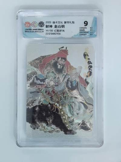阳大大卡牌拍卖第72期（持续收拍品，周五晚上九点截拍，进群福利早知道） - 焱卡文化 新年礼包 财神 赵公明 幻彩折光 限编141/150