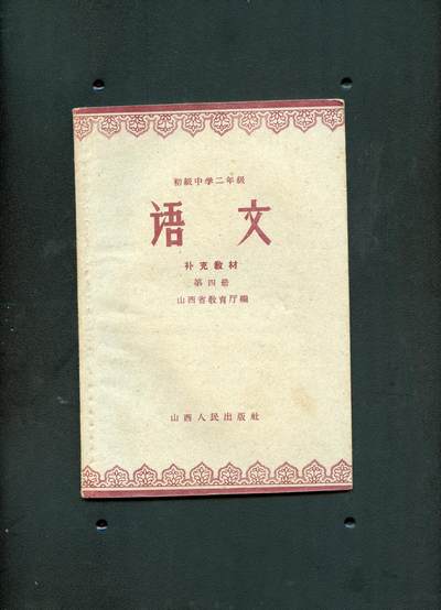 沧河堂029 - 1959年 山西 初二语文 第四册