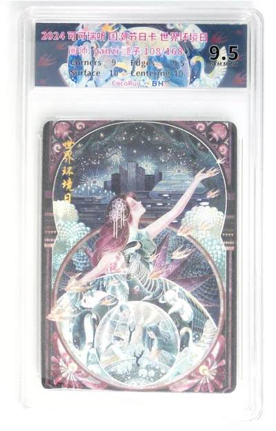阳大大卡牌拍卖第72期（持续收拍品，周五晚上九点截拍，进群福利早知道） - 可可瑞听 国潮节日卡 艳子 世界环境日  限编108/168