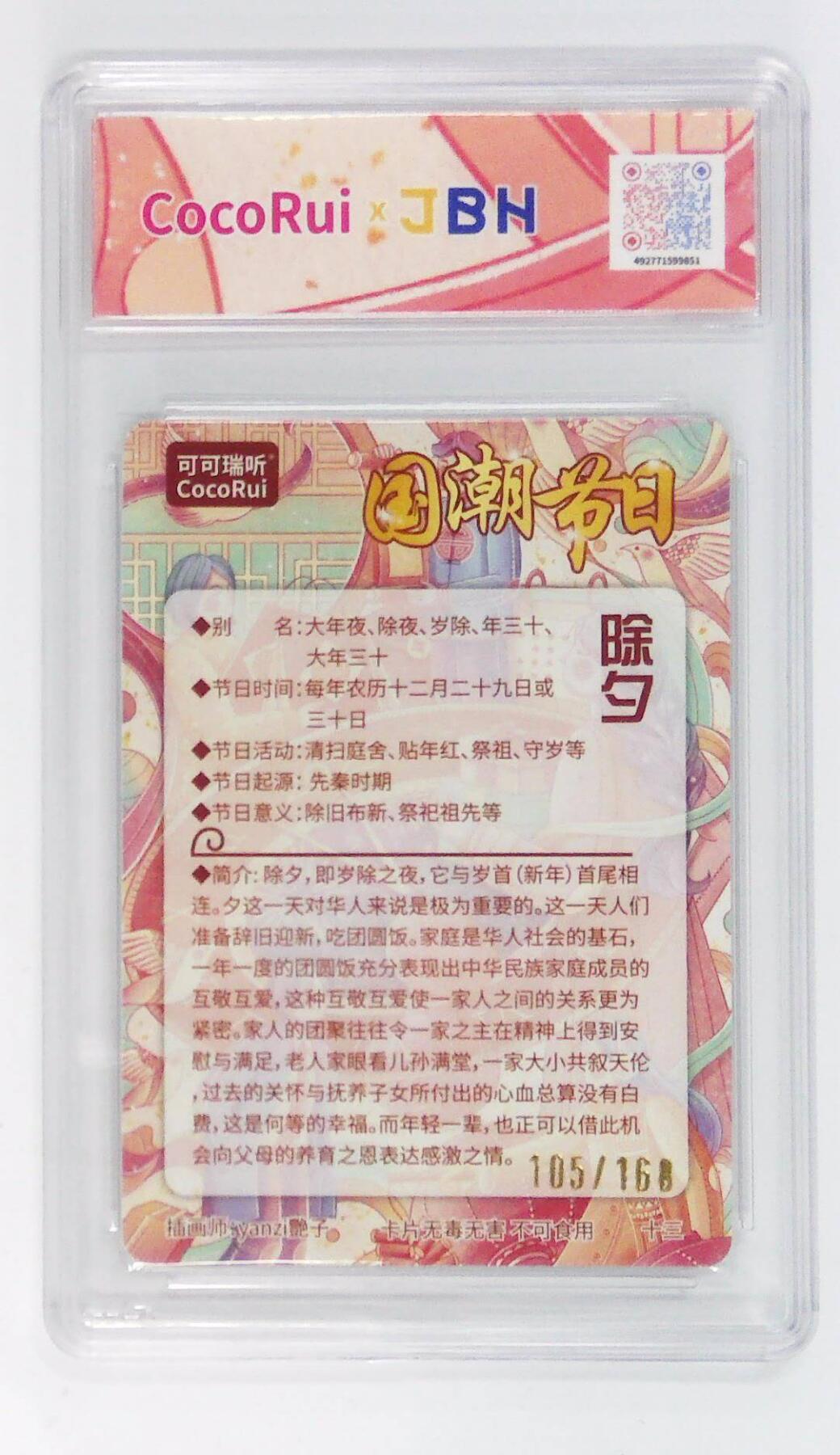 阳大大卡牌拍卖第72期（持续收拍品，周五晚上九点截拍，进群福利早知道） 【10分】可可瑞听 国潮节日卡 艳子 除夕  限编105/168