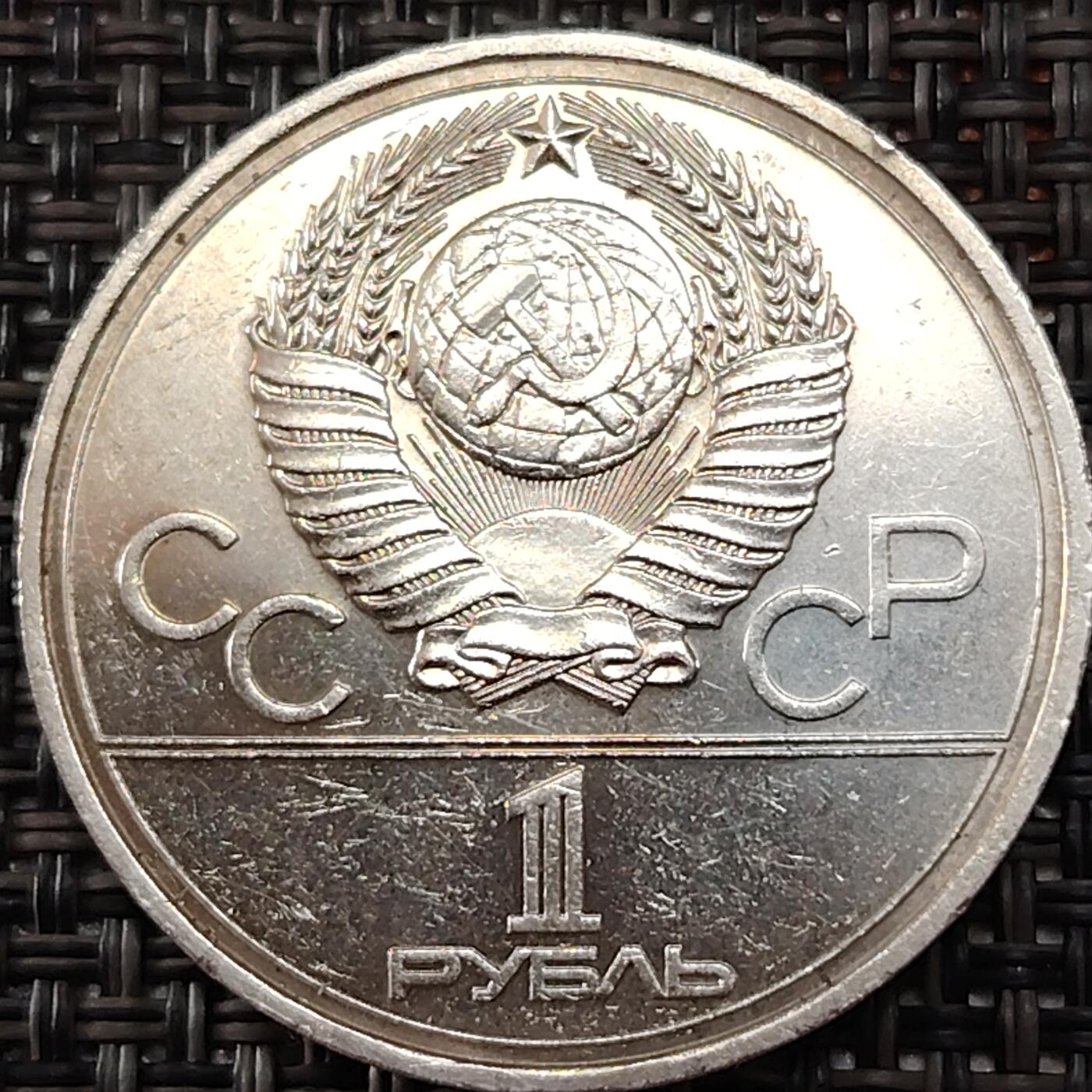 布加迪🐬～世界钱币(上海)🌾第 243 期 /  各国套币和散币 苏联 1977年 1卢布纪念币 1980年第22届莫斯科夏季奥运会~会徽 31mm
