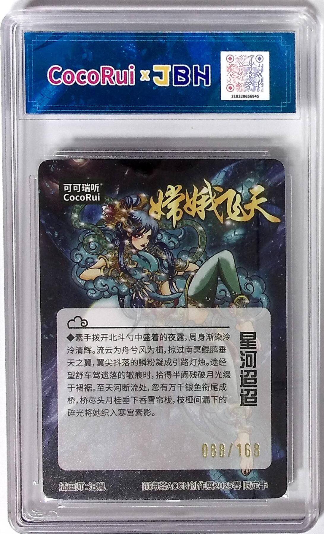 阳大大卡牌拍卖第72期（持续收拍品，周五晚上九点截拍，进群福利早知道） 可可瑞听 闹海荟 嫦娥飞天限定卡 汪胤 限编088/168