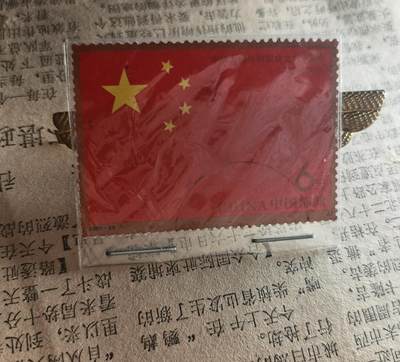 玉仁二期.欢度国庆三中帅比红藏徽章拍场（群内同拍） - （欢度国庆）建国60周年邮票