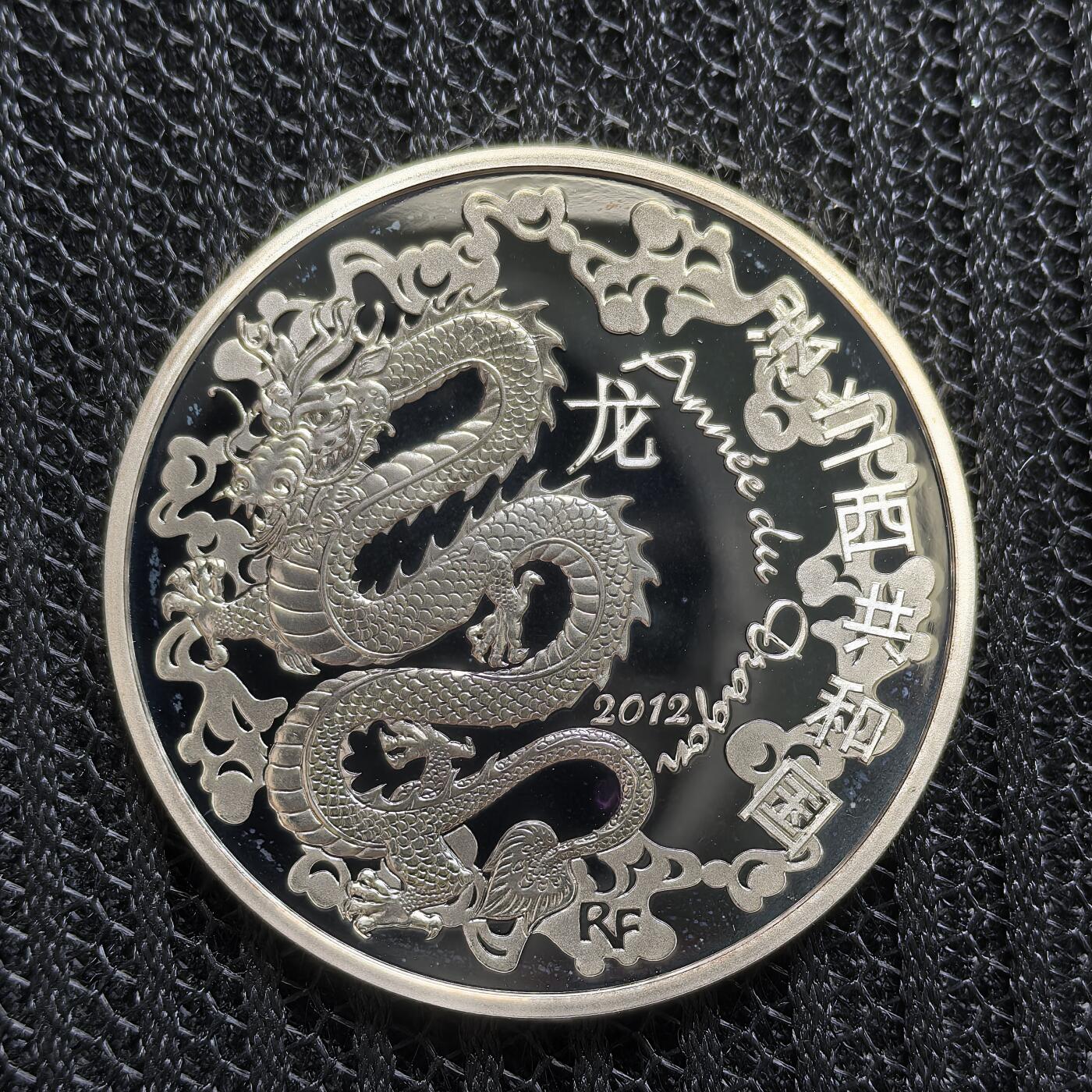 道一币馆币章第一百四十六场 原盒证 法国2012年中国龙年10欧元精制银币