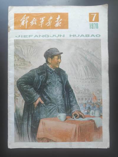 9月15日勋章 钱币专场 - 1978年解放军画报