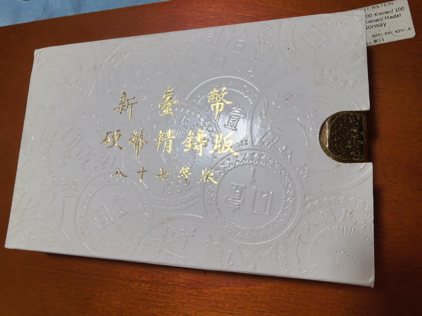 长老汇蛇年精选第四十七场拍卖 1998中国台湾5枚精制币套装，含虎年圆章1枚，盒证全
