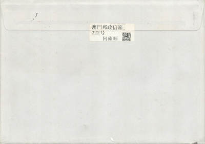 2025年09月20日19:30海外、大陆、澳门、香港邮政精品首日实寄封拍卖专场 2018澳门《第35届亚洲国际集邮展览一》自然封首日实寄封