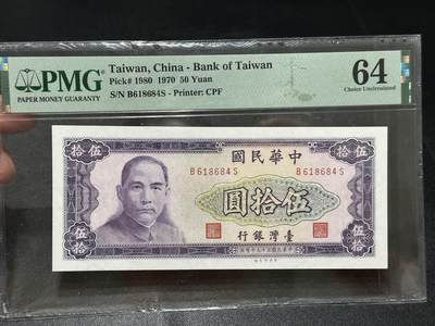 《外钞收藏家》第五百六十七期（本期精选优质品种，欢迎参加）（本平台长期征集拍品、欢迎藏友们联系合作） - 1970年台湾省银行50元 PMG64