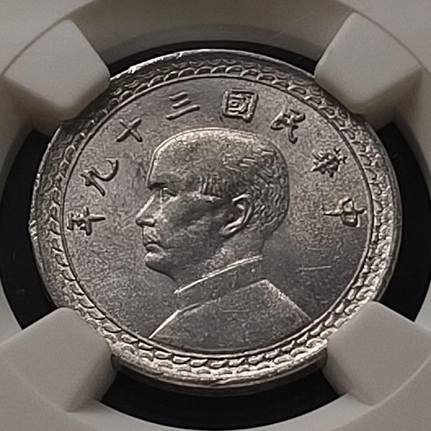 【全场包邮】纯粹捡漏拍套币 中国台湾民国39年孙像地图2角-NGC MS63