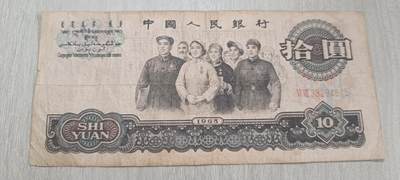 如意阁邮票明信片钱币等混合场第十九场（包涵客户送拍藏品） - 三版币大团结十元