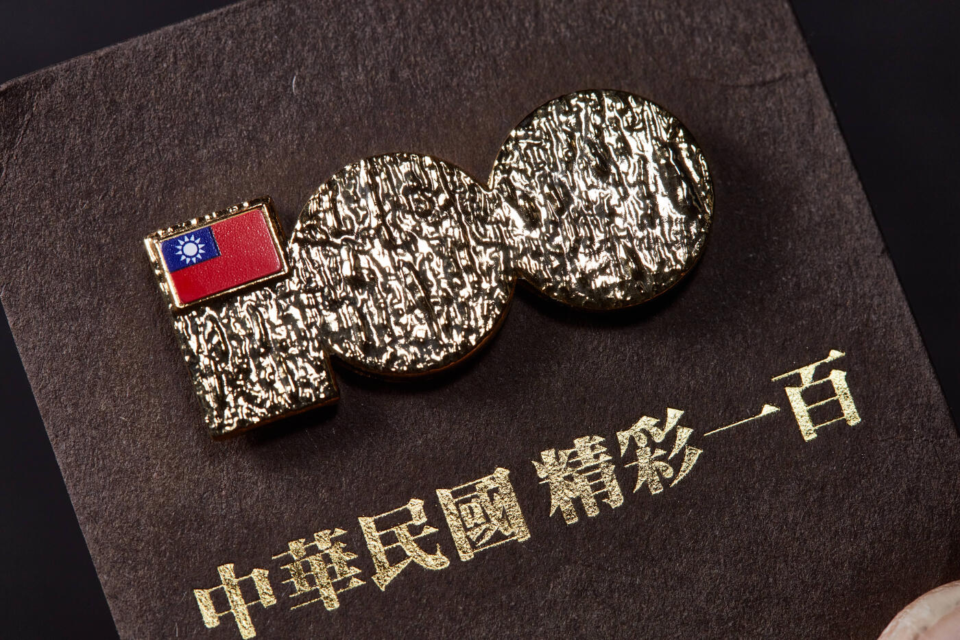 【俄甄集藏】金风送爽-2025年(042) 09-24星期三晚 19:30 全场包邮 中国台湾2012年纪念民国百年“精彩一百”徽章