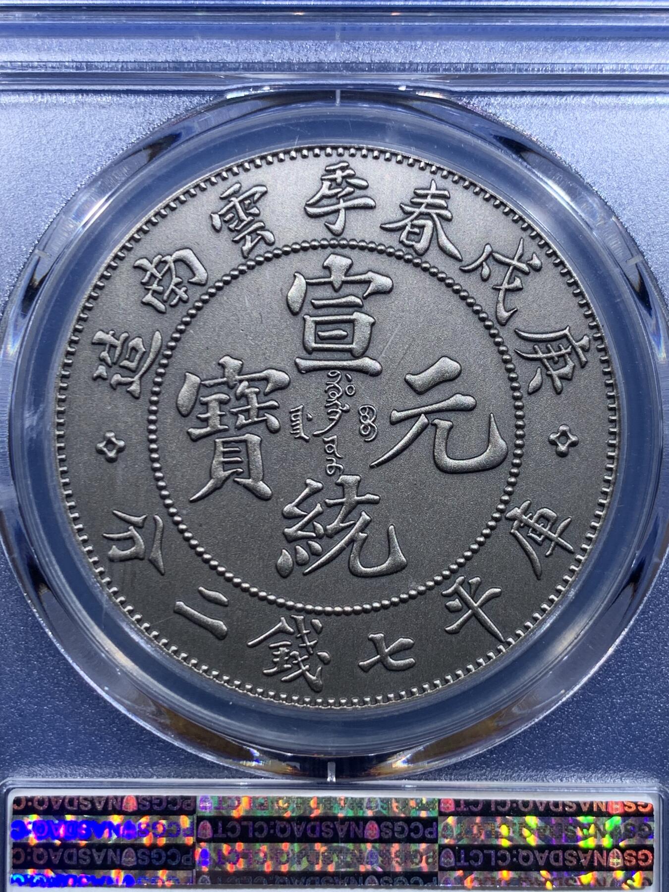 《竞宝斋》第419场 周日，周一，2场连拍 （全场包邮） PCGS PR70 中国2019宣统元宝庚戌春季云南造库平七钱二分镀银铜章 满分佳品