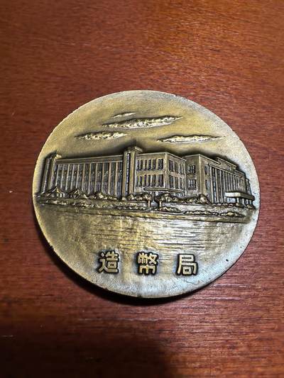 长老汇蛇年精选第四十六场拍卖 1975日本国际货币基金组织纪念铜章，章中币，80克，50MM，发行5030枚，价格5500日元，日本造币厂出品