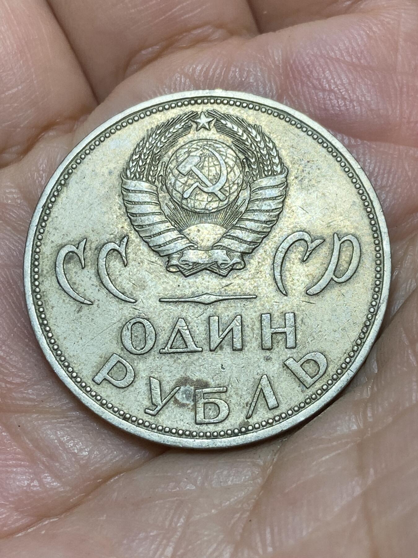 2025年第九十一场(总第一百一十七场）外国好品散币(免佣金) 苏联1965年1卢布(第二次世界大战胜利20周年纪念币)