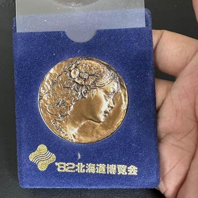 蒂克钱币-第40场 日本徽章 企业章自动拍 - 1982年 北海道博览会纪念铜章 