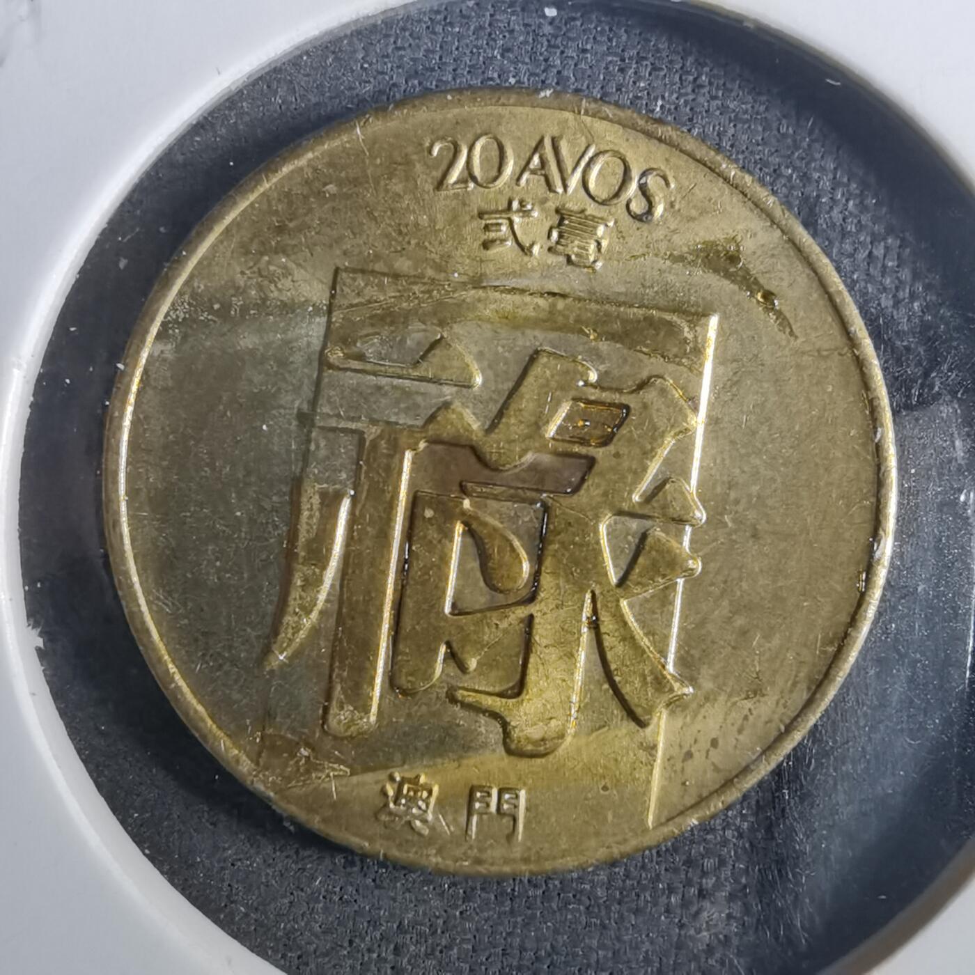 沼泽如烟--第840场 澳门1982年禄