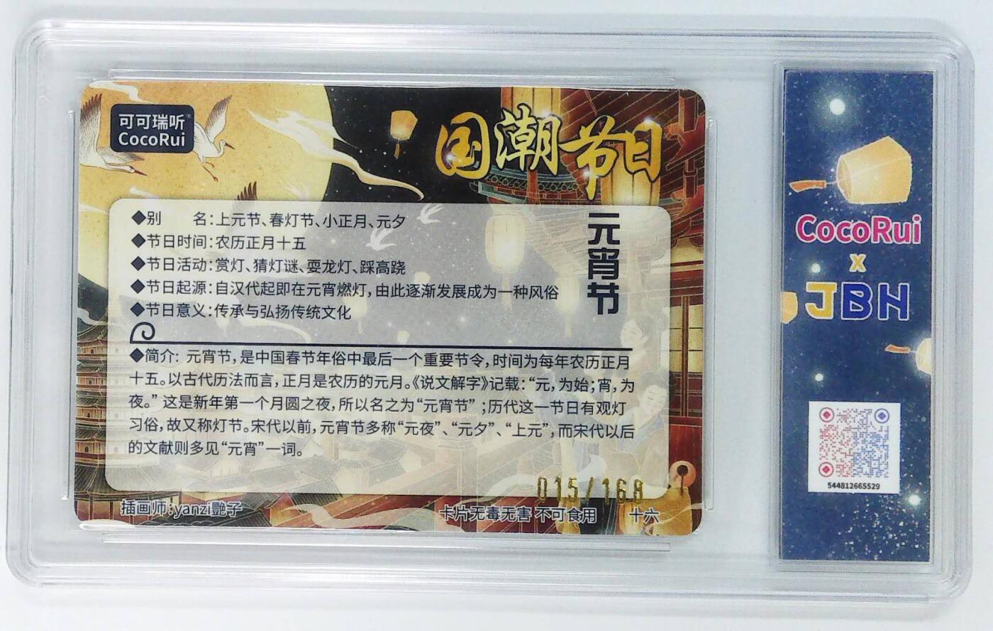阳大大卡牌拍卖第72期（持续收拍品，周五晚上九点截拍，进群福利早知道） 【10P亲签卡】可可瑞听 国潮节日卡 艳子 元宵节  限编015/168