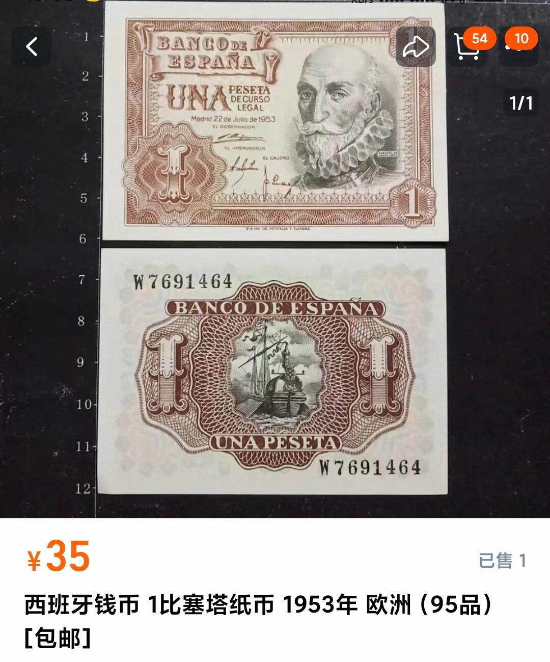 如意阁邮票明信片钱币等混合场第十九场（包涵客户送拍藏品） 西班牙1比塞塔