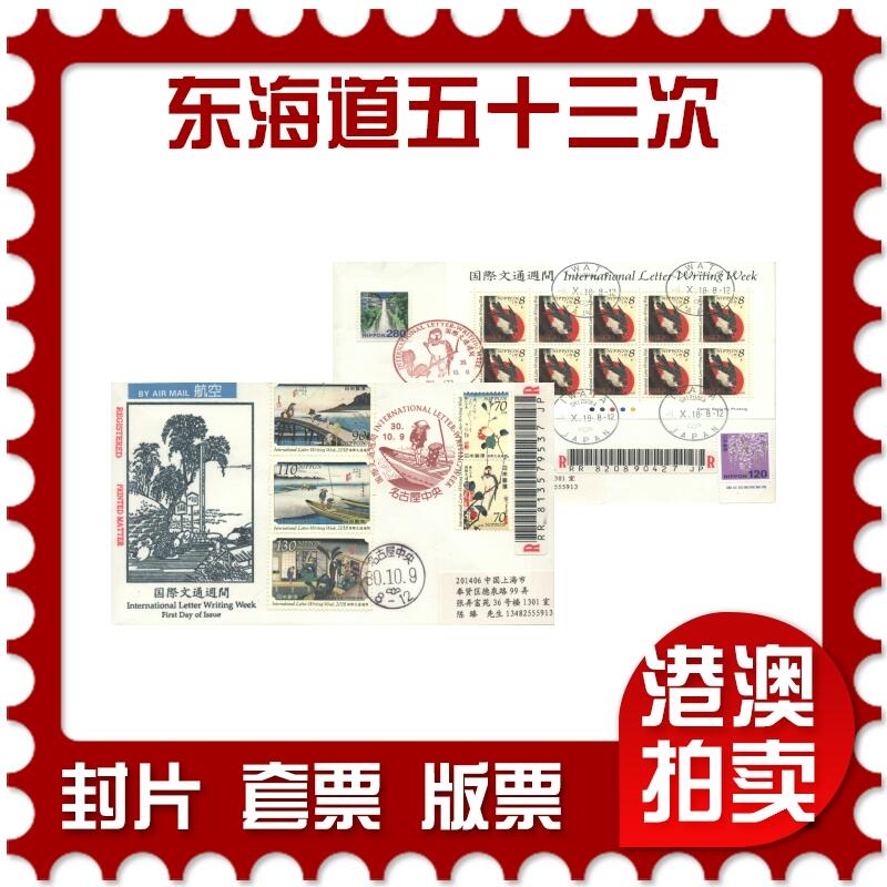 2025年09月20日19:30海外、大陆、澳门、香港邮政精品首日实寄封拍卖专场 2018日本《国际文通周-东海道五十三次》美术封首日实寄封