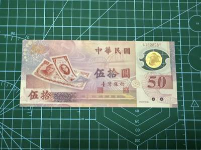 【炜奕收藏】，第四十四期 - 中国台湾省50元塑料纪念钞，UNC品相，号码无47