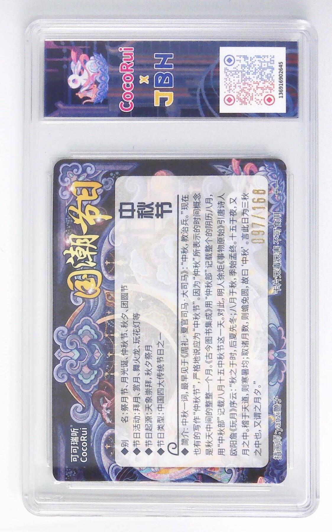 阳大大卡牌拍卖第72期（持续收拍品，周五晚上九点截拍，进群福利早知道） 可可瑞听 国潮节日卡 艳子 中秋节  限编097/168