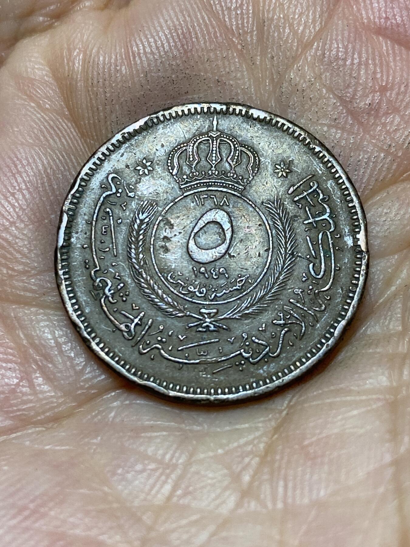2025年第九十一场(总第一百一十七场）外国好品散币(免佣金) 少见–约旦🇯🇴1949年5费尔(阿卜杜拉一世时期，首套流通硬币)