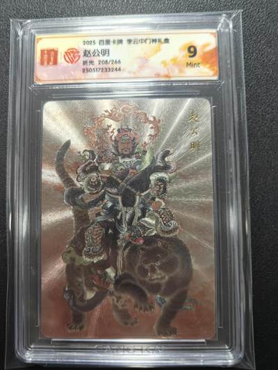 天玑星卡拍第122期《9.15周一截拍》持续收拍收评中 满赠卡需备注 - 百里卡牌 李云中 门神礼盒 赵公明 折光 208/266 CCG9