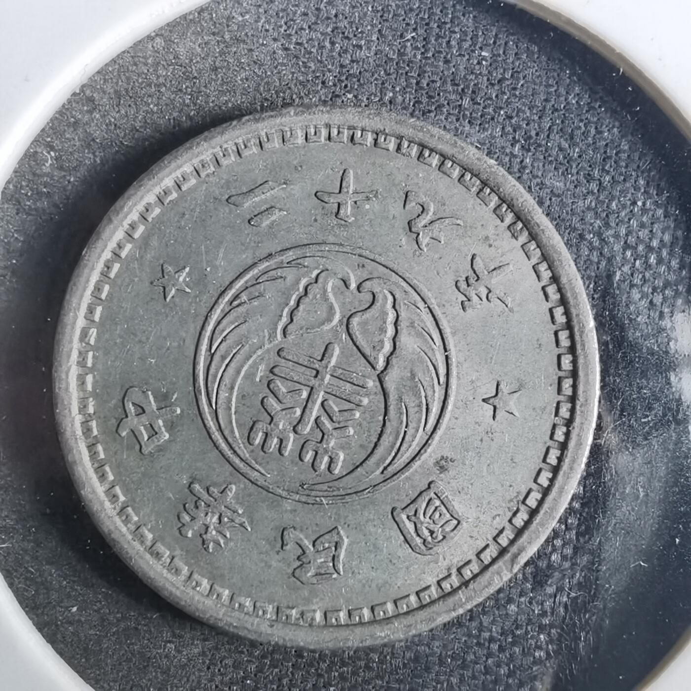 沼泽如烟--第840场 民国二十九年华兴银行十分