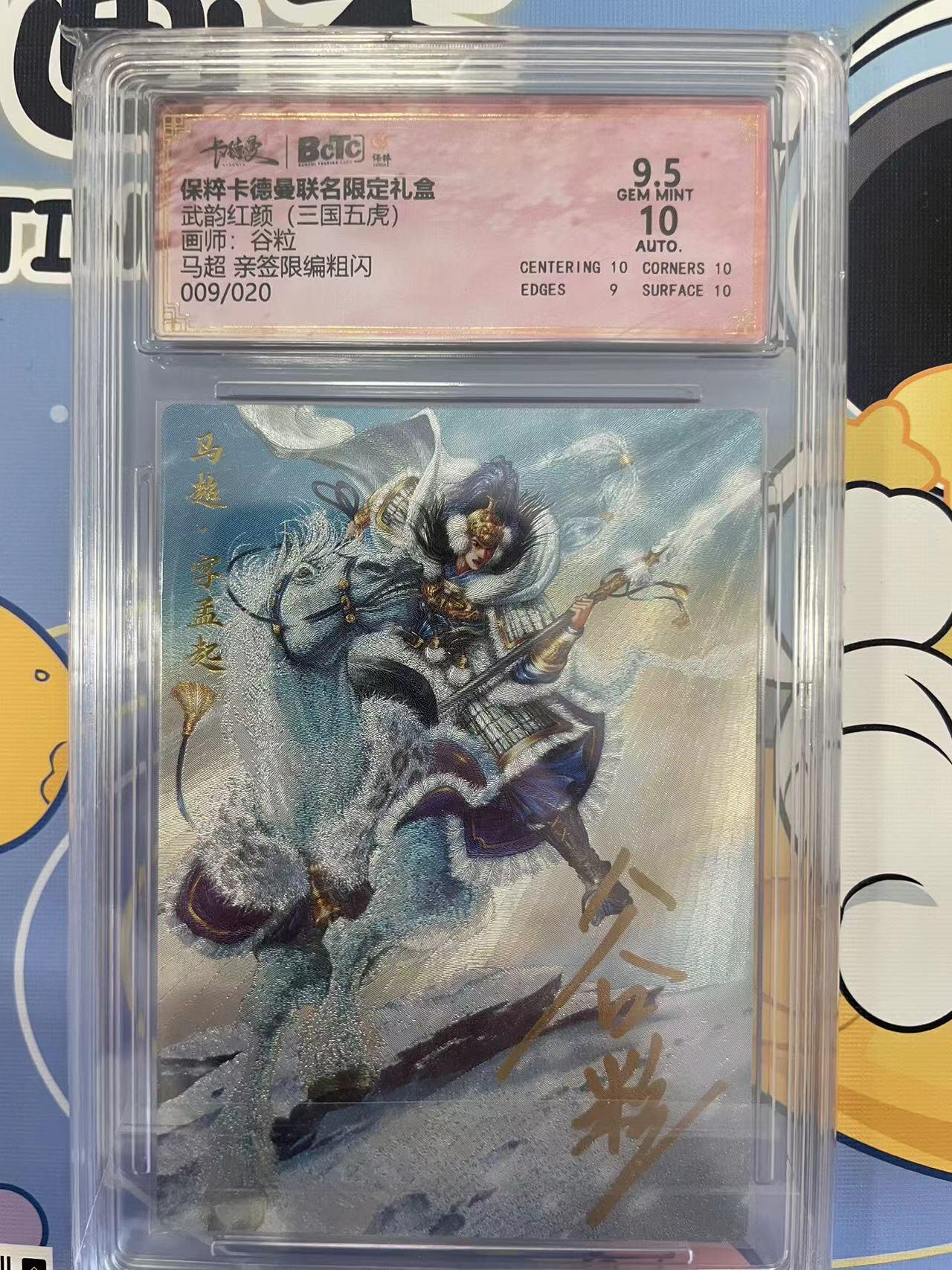 寸草不生拍卖会 第八期 （星期三结拍 持续收拍中） 【亲签】武韵红颜(三国五虎)画师:谷粒马超 亲签限编粗闪009/020