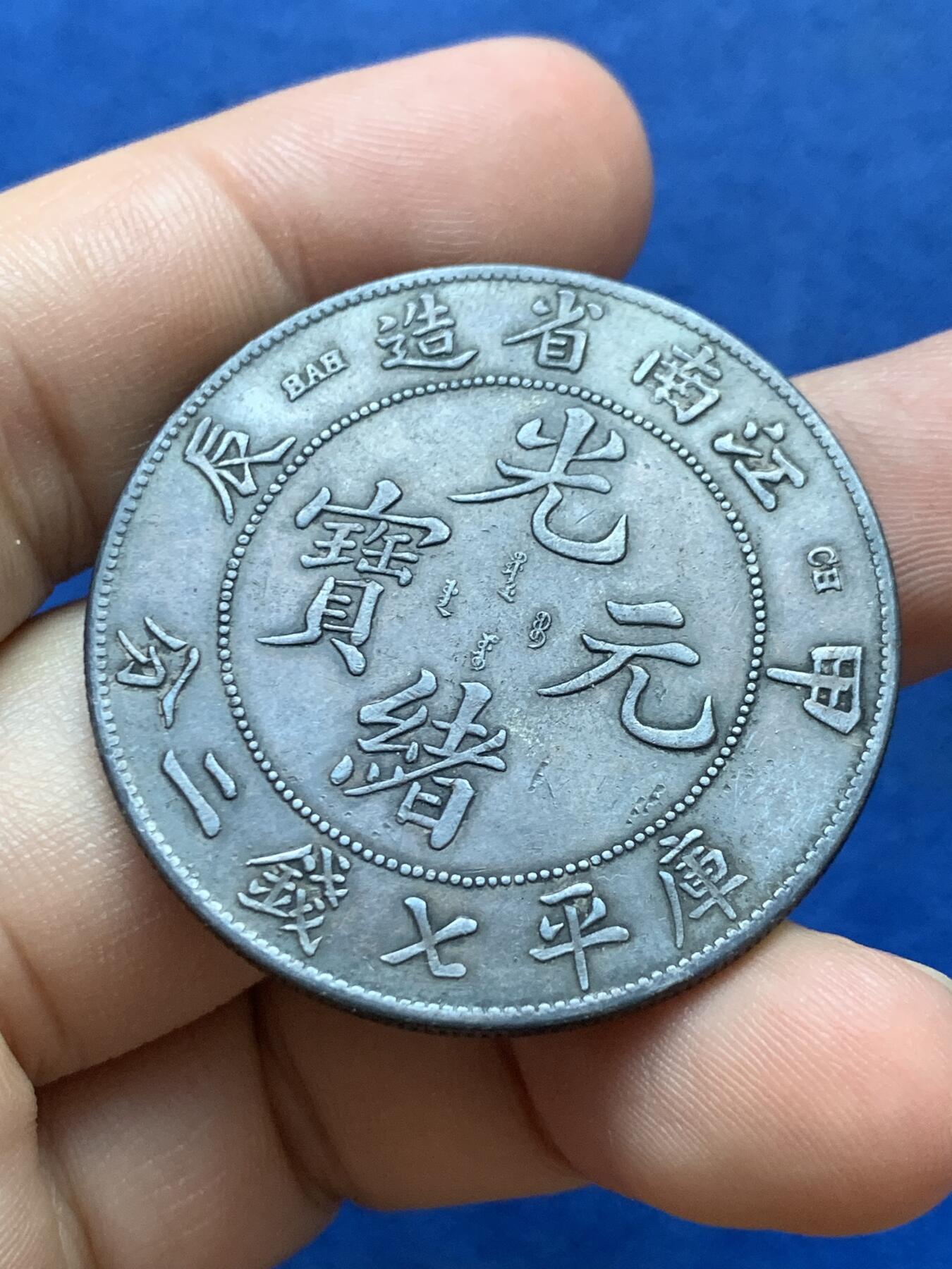 《竞宝斋》第419场 周日，周一，2场连拍 （全场包邮） 江南甲辰七钱二分龙洋真银假币 约550银 26.7克