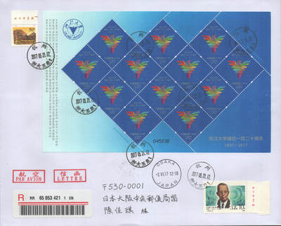 2025年09月20日19:30海外、大陆、澳门、香港邮政精品首日实寄封拍卖专场 2017中国《浙江大学建校一百二十周年(玉泉)》自然封首日实寄封