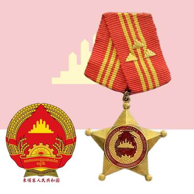 好品 柬埔寨人民共和国一级国防勋章 - 好品 柬埔寨人民共和国一级国防勋章