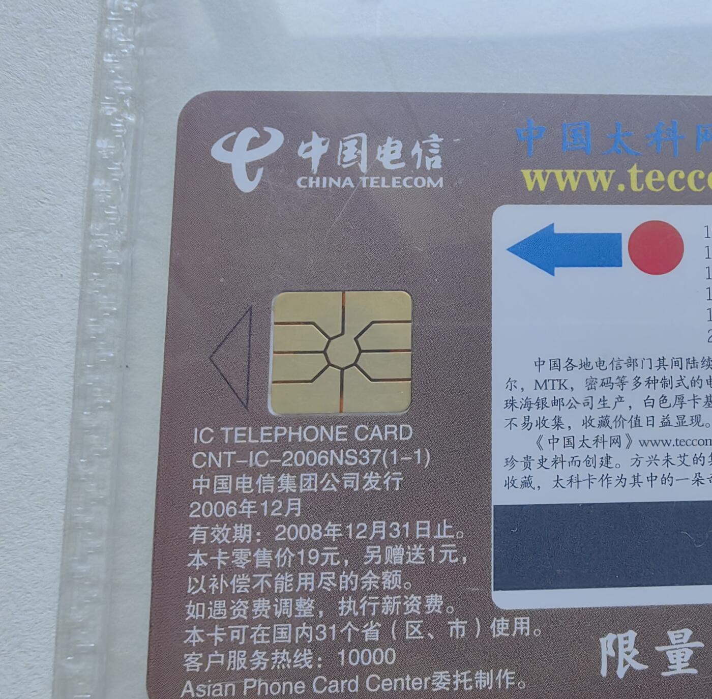 乐玩集藏第78期电话卡专场（9月17日20:00结拍） IC-2006NS37世界首枚电话卡 GD版公博68 限量800枚