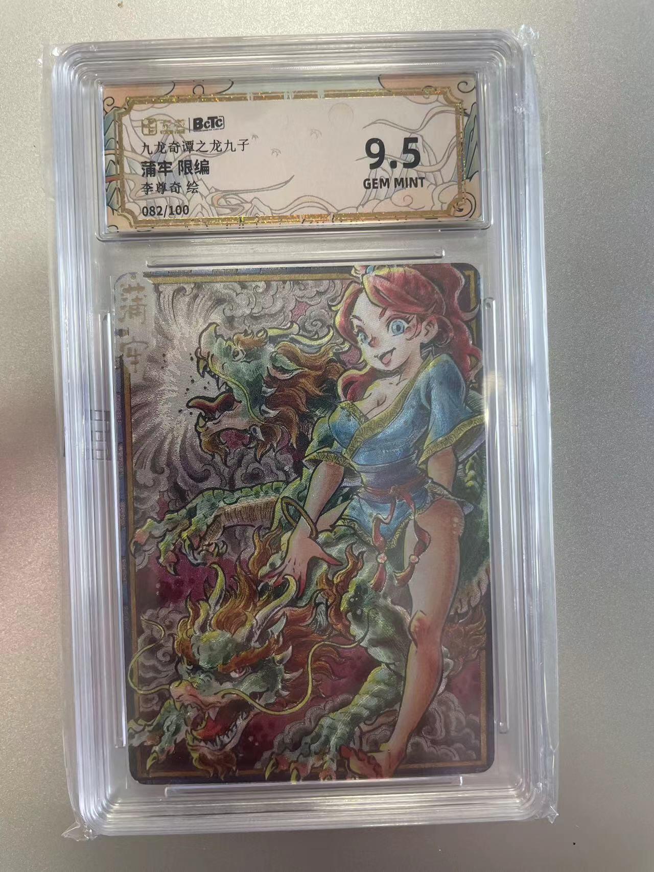 寸草不生拍卖会 第八期 （星期三结拍 持续收拍中） 九龙奇谭之龙九子蒲牢 限编李尊奇绘
082/100